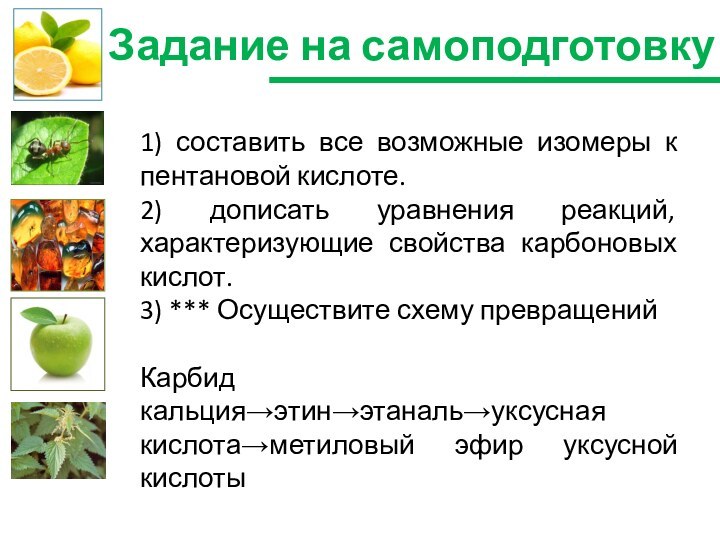 Задание на самоподготовку1) составить все возможные изомеры к пентановой кислоте.2) дописать уравнения