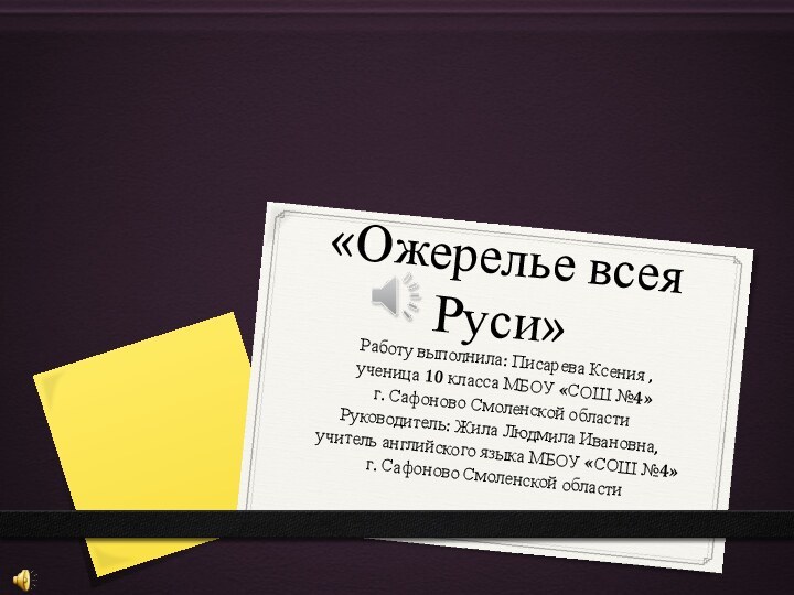 «Ожерелье всея Руси»Работу выполнила: Писарева Ксения ,ученица 10 класса МБОУ «СОШ №4»