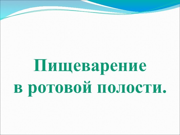 Пищеварение  в ротовой полости.