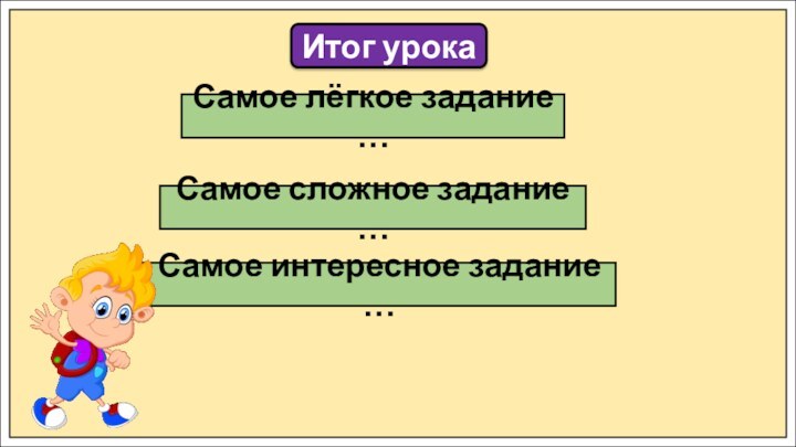 Итог урокаСамое лёгкое задание …Самое сложное задание …Самое интересное задание …