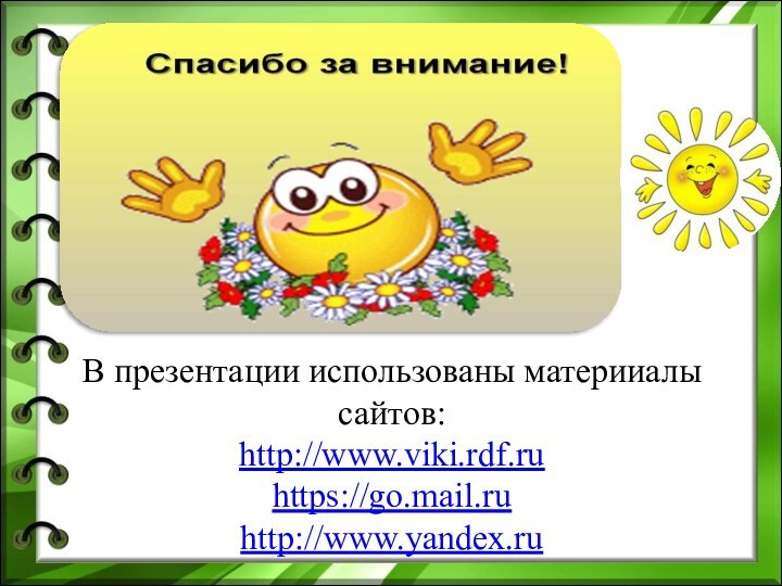 В презентации использованы материиалы сайтов: http://www.viki.rdf.ru https://go.mail.ru http://www.yandex.ru