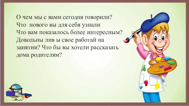 О чем мы с вами сегодня говорили? Что нового вы для себя