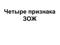 Презентация для классного часа Четыре признака ЗОЖ