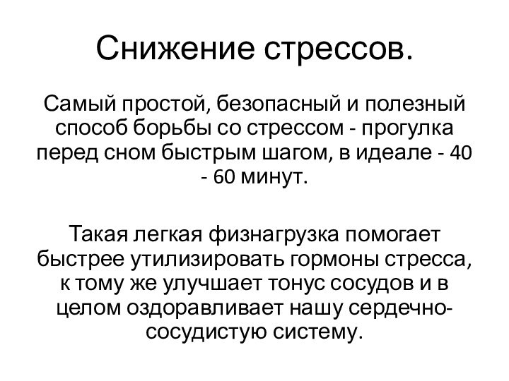 Снижение стрессов. Самый простой, безопасный и полезный способ борьбы со стрессом