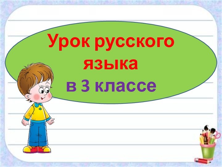 Урок русского языка в 3 классе