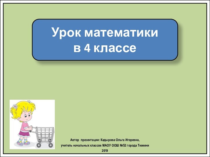 Урок математики в 4 классеАвтор презентации: Кадырова Ольга Игоревна, учитель начальных классов