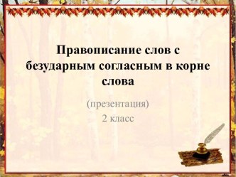 Урок русского языка: Проверяемые безударные гласные в корне слова (презентация) 2 класс