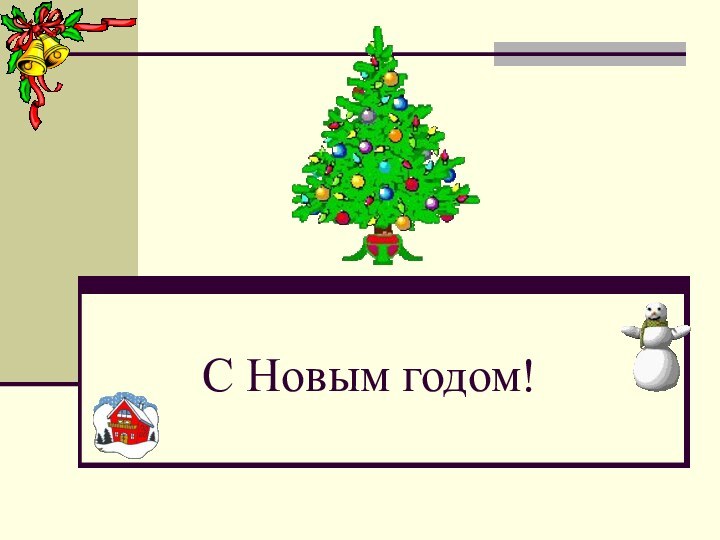 С Новым годом!