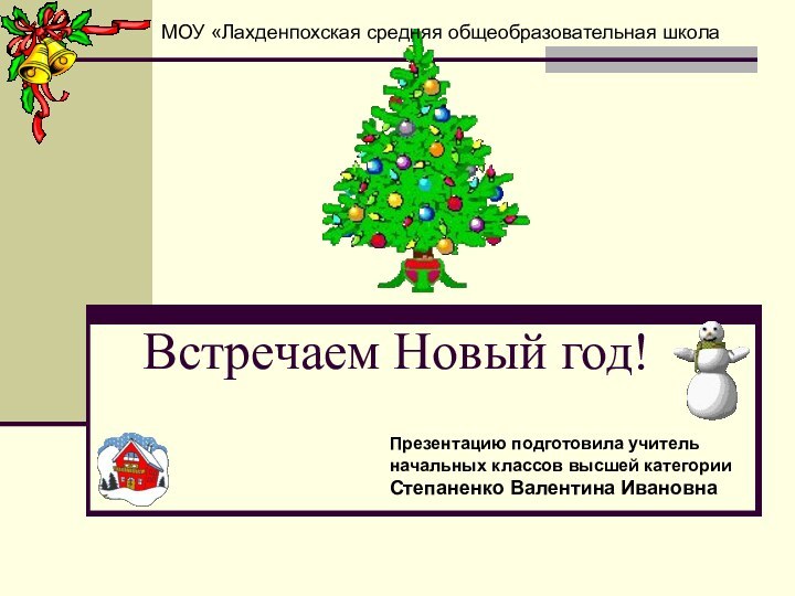 Встречаем Новый год!Презентацию подготовила учитель начальных классов высшей категории Степаненко Валентина ИвановнаМОУ «Лахденпохская средняя общеобразовательная школа