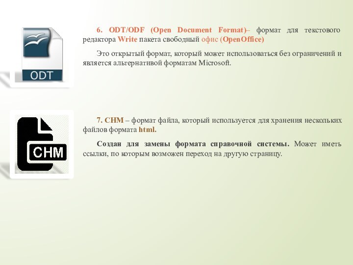 6. ODT/ODF (Open Document Format)– формат для текстового редактора Write пакета свободный офис (OpenOffice)Это
