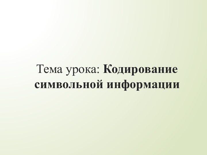 Тема урока: Кодирование символьной информации