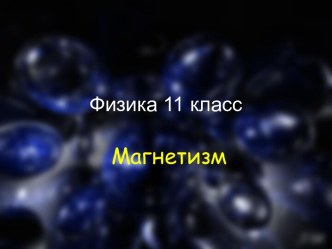 Презентация по теме Магнетизм