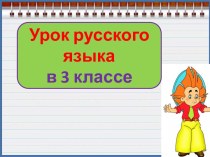 Презентация урока русского языка Учимся определять падежи, 3 класс