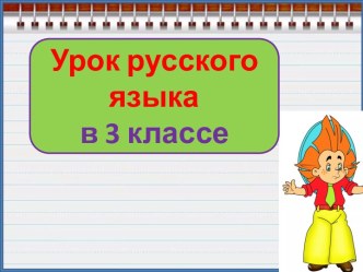 Презентация урока русского языка Учимся определять падежи, 3 класс