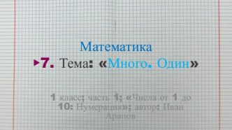 Много. Один | презентация | 1 класс | Школа России