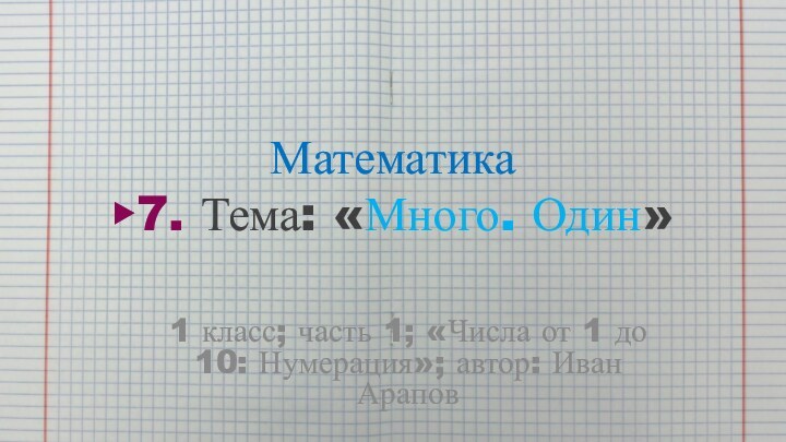 Математика ▶7. Тема: «Много. Один»1 класс; часть 1; «Числа от 1 до