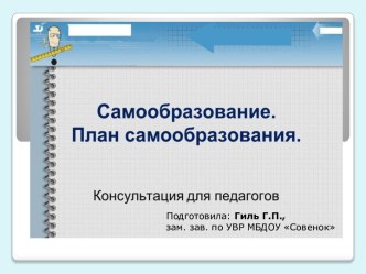 Консультация для педагогов на тему Самообразование. План самообразования