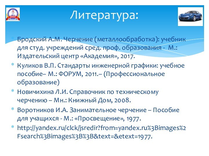 Бродский А.М. Черчение (металлообработка): учебник для студ. учреждений сред. проф. образования -