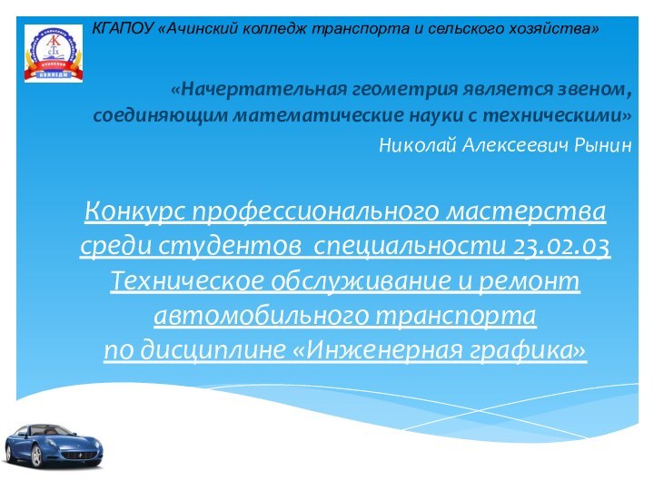 Конкурс профессионального мастерства среди студентов специальности 23.02.03 Техническое обслуживание и ремонт автомобильного