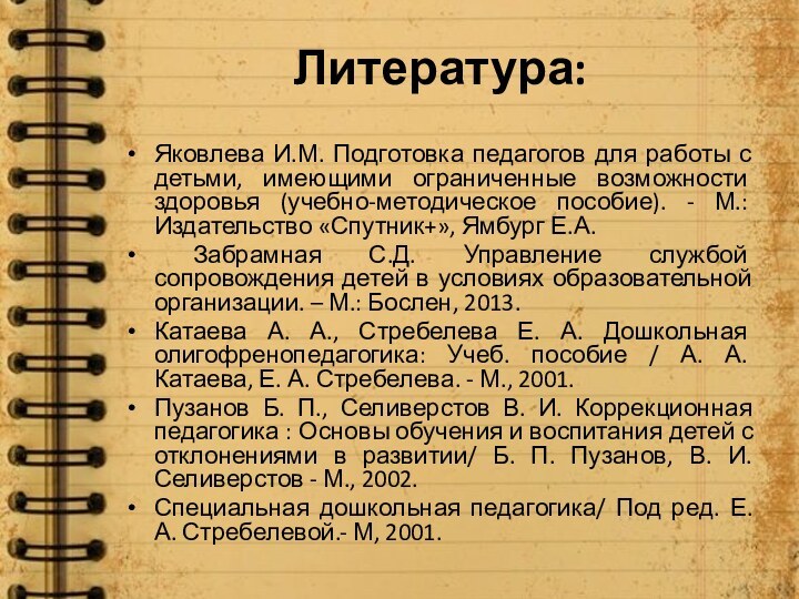 Яковлева И.М. Подготовка педагогов для работы с детьми, имеющими ограниченные возможности здоровья