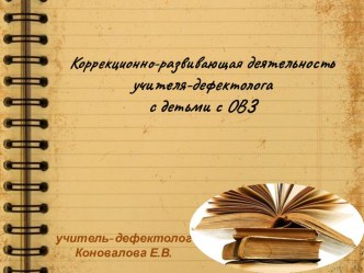 Презентация Коррекционно-развивающая деятельность учителя-дефектолога с детьми с ОВЗ