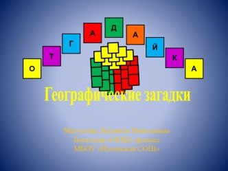 Игра Отгадайка