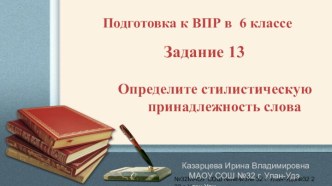 Урок русского языка в 6 классе. Подготовка к ВПР. Задание 13.