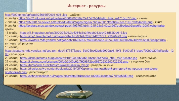 http://900igr.net/up/datai/256665/0001-001-.jpg - шаблон4 слайд - https://ds02.infourok.ru/uploads/ex/0566/00050e75-474f7b54/hello_html_m4713cc77.png - схема7 слайд - https://05000174.есимп.рф/upload/2368/images/big/5a/76/5a76017ffb88a57ace71a97c9fc4edb8.png -