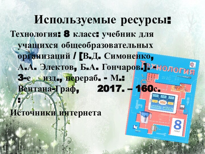 Используемые ресурсы:Технология: 8 класс: учебник для    учащихся общеобразовательных