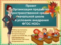 Презентация Предметно-развивающая среда