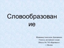 Презентация Словообразование - существительные, прилагательные