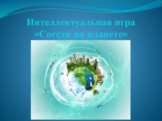 Презентация Соседи по планете-2 по темам Кольчатые черви. Моллюски