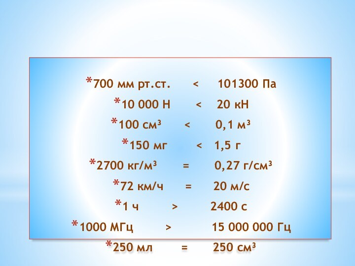 700 мм рт.ст.   <   101300 Па10 000 Н