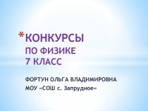 Презентация Физика в конкурсах