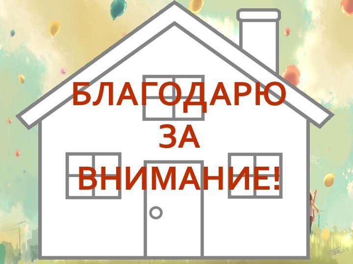 БЛАГОДАРЮ ЗА ВНИМАНИЕ!