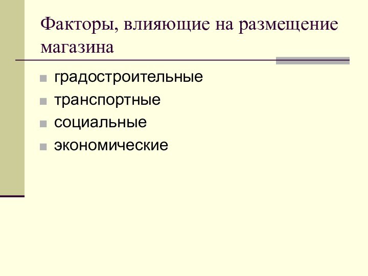 Факторы, влияющие на размещение магазинаградостроительныетранспортныесоциальные экономические