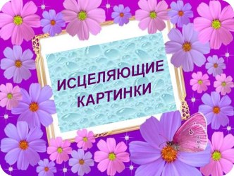 Исцеляющие картинки