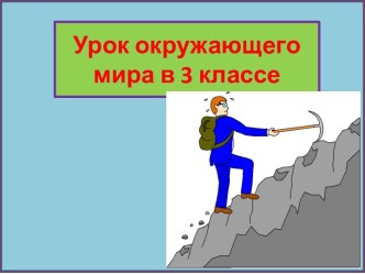 Презентация урока окружающего мира Свойства полезных ископаемых, 3 класс