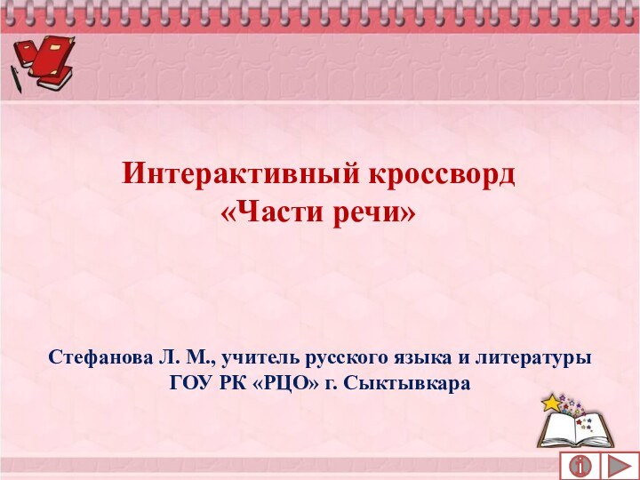 Интерактивный кроссворд «Части речи»Стефанова Л. М., учитель русского языка и литературы