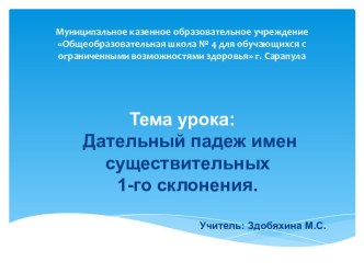 Презентация к уроку по теме Дательный падеж имён существительных первого склонения