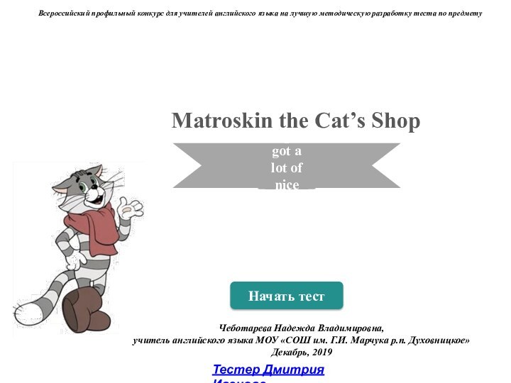 Начать тестЧеботарева Надежда Владимировна,учитель английского языка МОУ «СОШ им. Г.И. Марчука р.п.