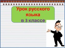 Презентация урока русского языка Три склонения существительных, 3 класс