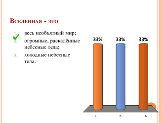 Презентация для системы голосования по окружающему миру к разделу Вселенная, время, календарь