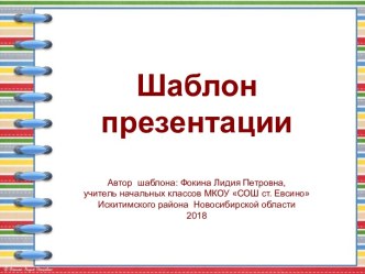 Шаблон для создания презентаций Тетрадь на спирали