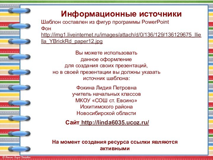 На момент создания ресурса ссылки являются активнымиИнформационные источникиШаблон составлен из фигур программы PowerPointФон http://img1.liveinternet.ru/images/attach/d/0/136/129/136129675_lliella_YBrickRd_paper12.jpg