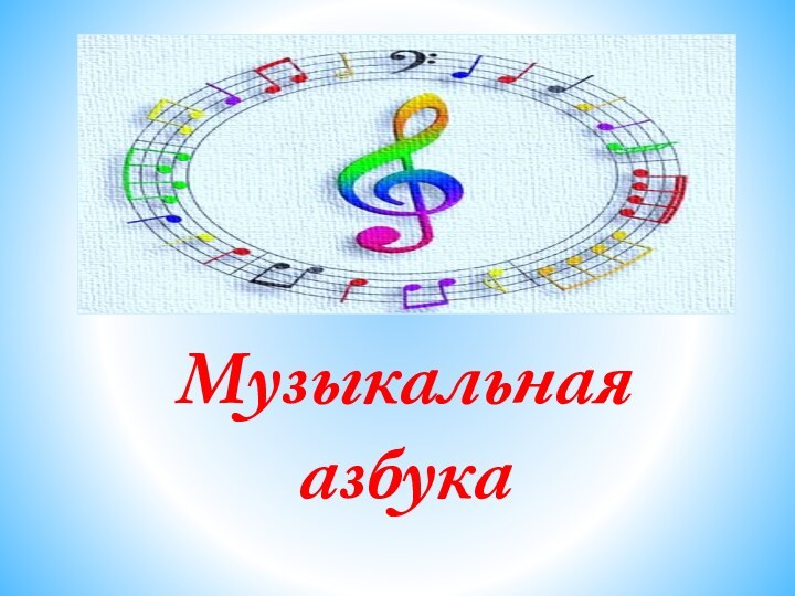 Музыкальная азбука