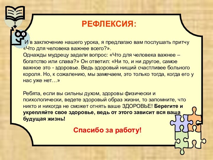 РЕФЛЕКСИЯ: И в заключение нашего урока, я предлагаю вам послушать