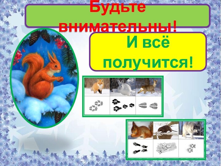 Будьте внимательны!И всё получится!