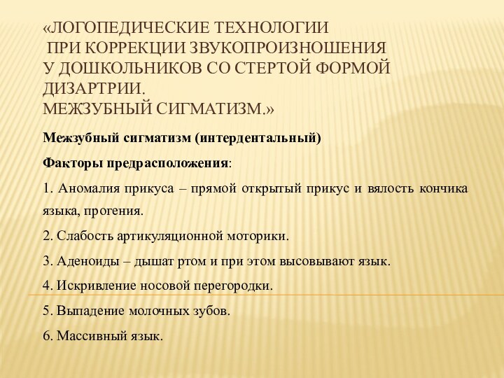 «Логопедические технологии  при коррекции звукопроизношения у дошкольников со стертой формой дизартрии.