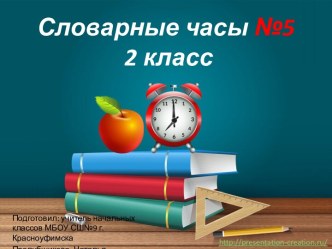 Презентация Словарные часы №5, 2 класс